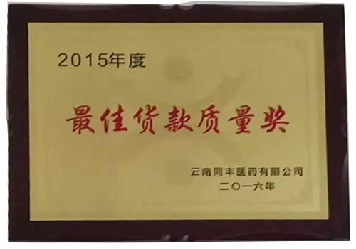 最佳货款质量奖