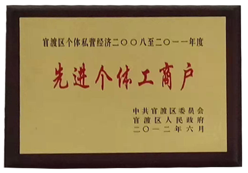 官渡区个体私营经济2008年至2011年先进个体工商户